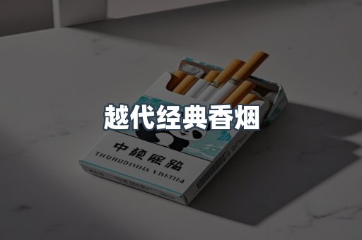 越代经典香烟