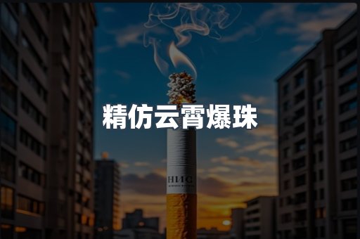 精仿云霄爆珠