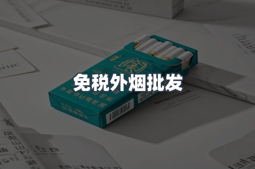免税外烟批发